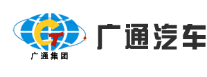 山东广通汽车科技股份有限公司